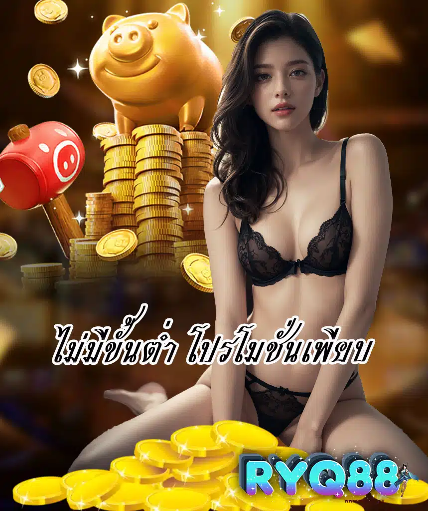 ryq88 สมัครสมาชิก