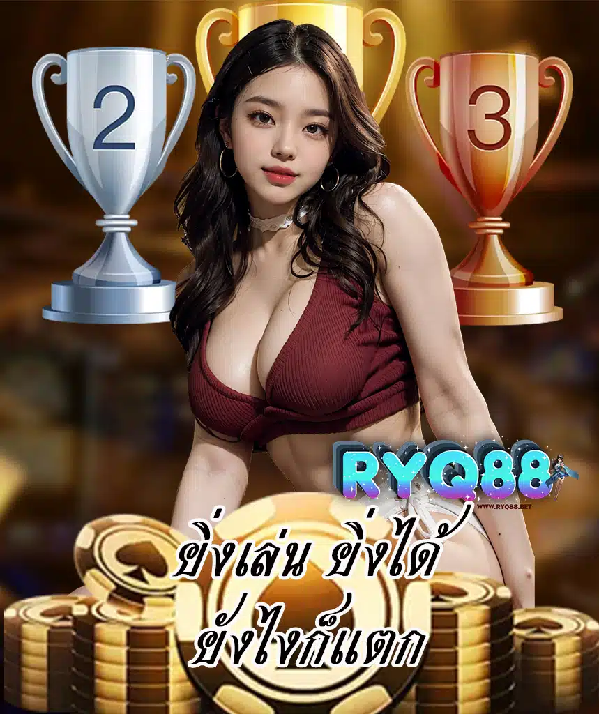 ryq88 เครดิตฟรี